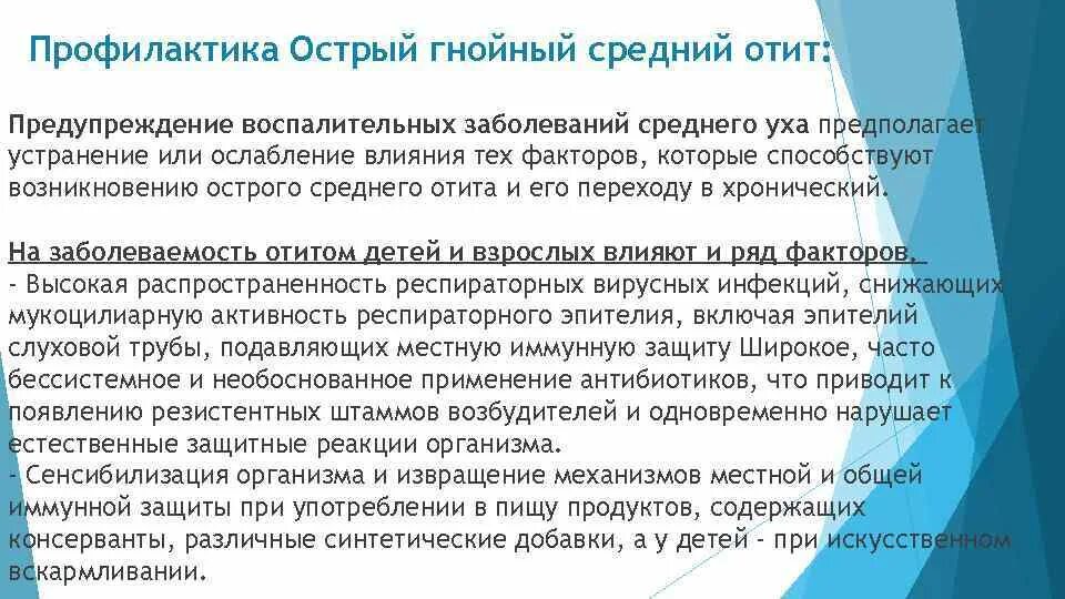 Что такое отит у ребенка. Профилактика острого среднего отита. острый гнойный отит профилактика. профилактика заболеваний среднего уха. средний отит профилактика.