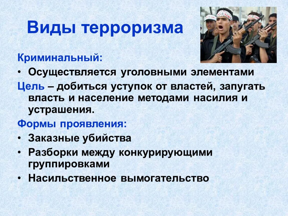 Террористическая деятельность направлена на. Виды терроризма. Криминальный вид терроризма. Разновидности террора. Криминальный терроризм примеры.