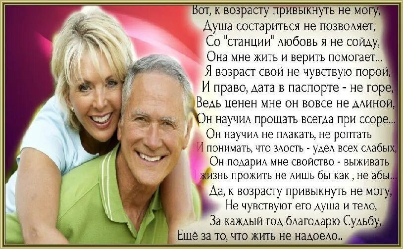 Оставайтесь всегда молоды душой. Любите свой Возраст. Любите свой Возраст свой Возраст цените. Стихи о возрасте и старости. Я люблю свой Возраст стихи.