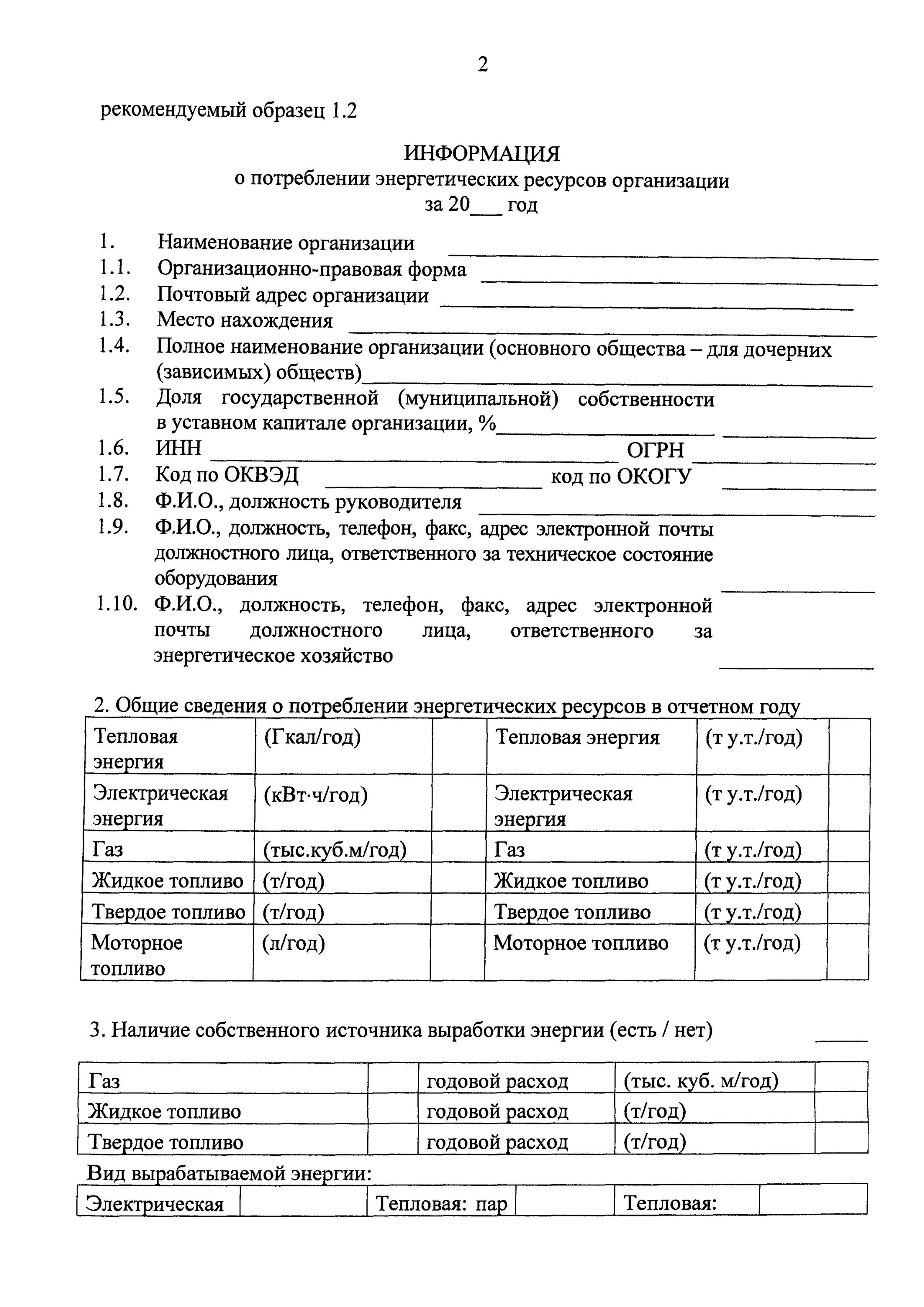 Гис декларация о потреблении энергетических ресурсов. Образец к декларации о потреблении энергетических ресурсов. как выглядит декларация о потреблении энергетических ресурсов-. декларирование потребления энергетических ресурсов. декларация о потреблении энергетических ресурсов образец заполнения.