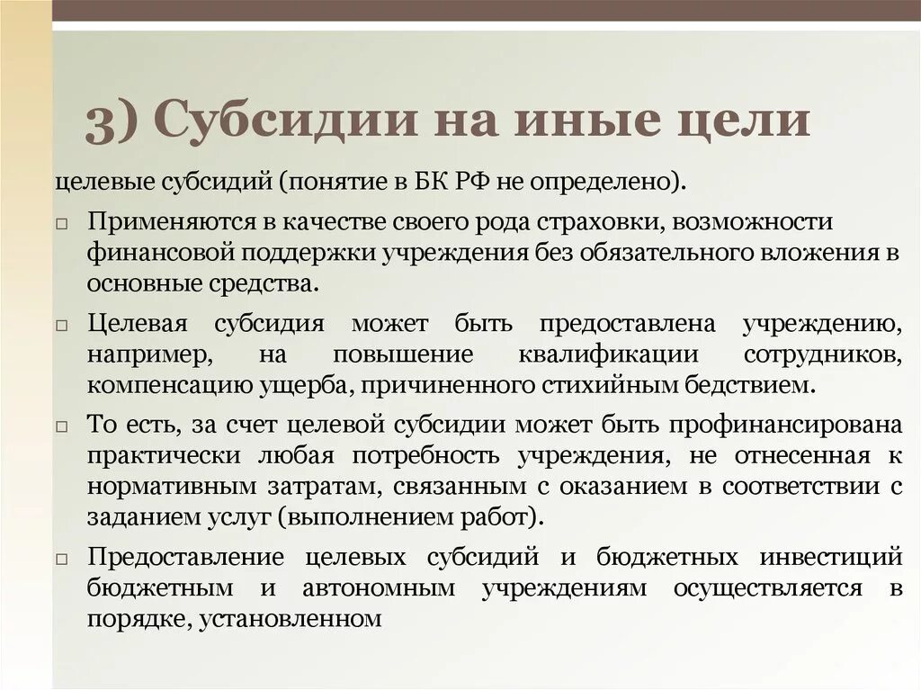 Иные цели в бюджетном учреждении. Субсидии на иные цели. Субсидия на иные цели бюджетному учреждению. Субсидия на иные цели автономному учреждению. Целевые субсидии на иные цели бюджетным учреждениям.