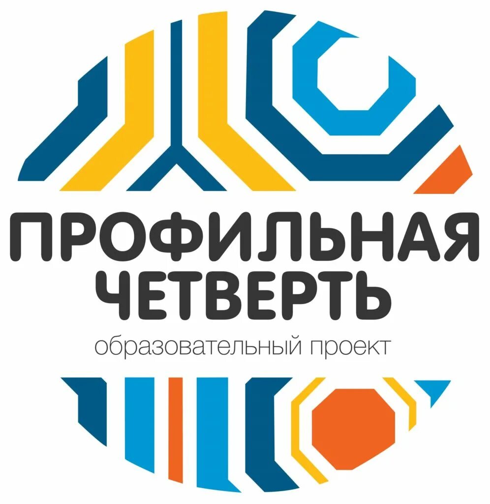 профильная четверть воробьевы горы 2022. профильная смена. профильная четверть воробьевы горы 2022. проекта «профильная четверть». профильная четверть.