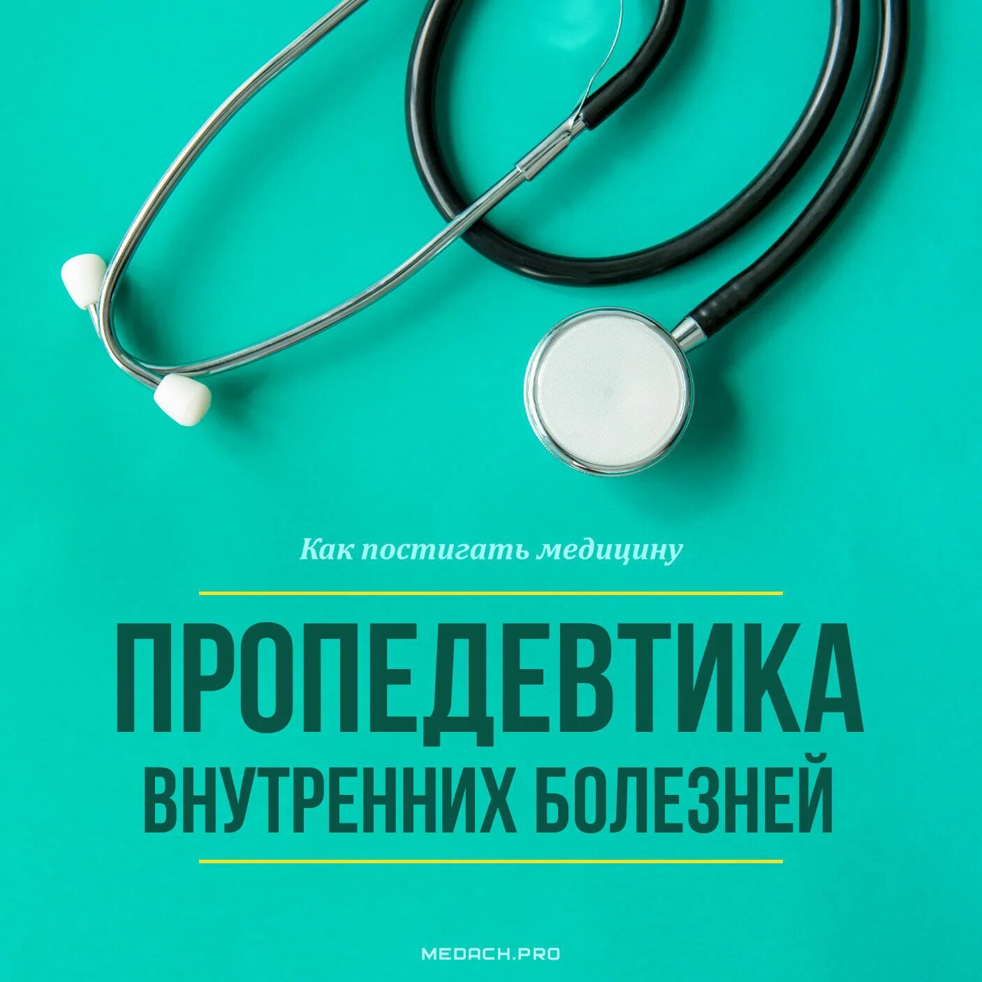 Пропедевтика внутренних болезней. Предмет внутренних болезней. Внутренние болезни Мухин. Врач внутренних болезней