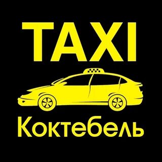 Такси коктебель