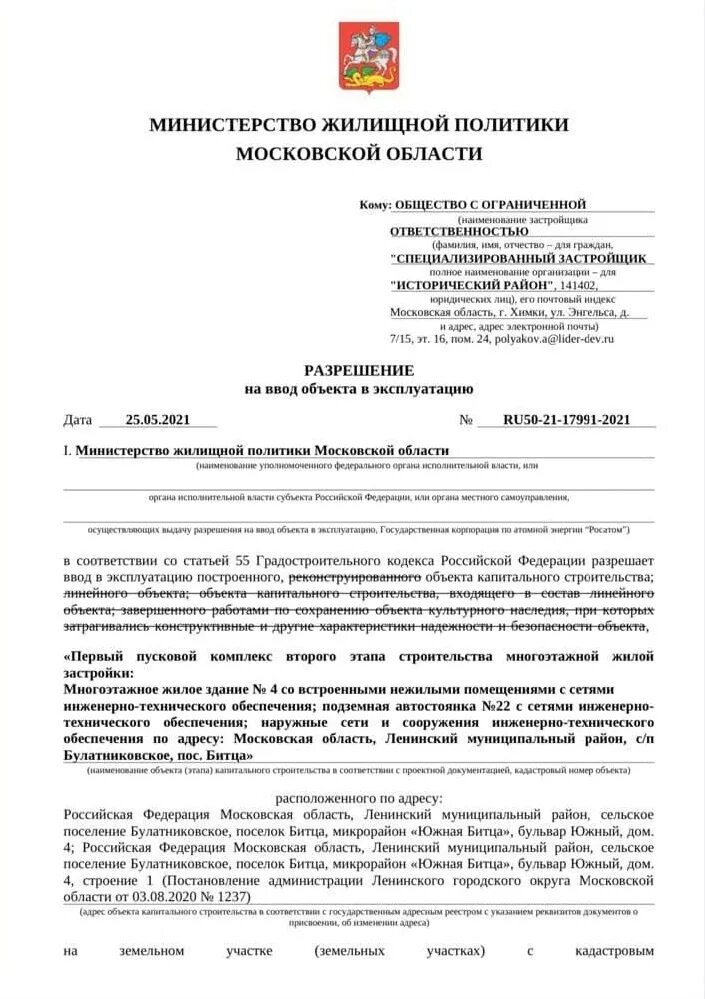 Ввод в эксплуатацию жилых. Разрешение на строительство московская область. ввод объекта в эксплуатацию. разрешение на ввод объекта. разрешение на ввод объекта в эксплуатацию.