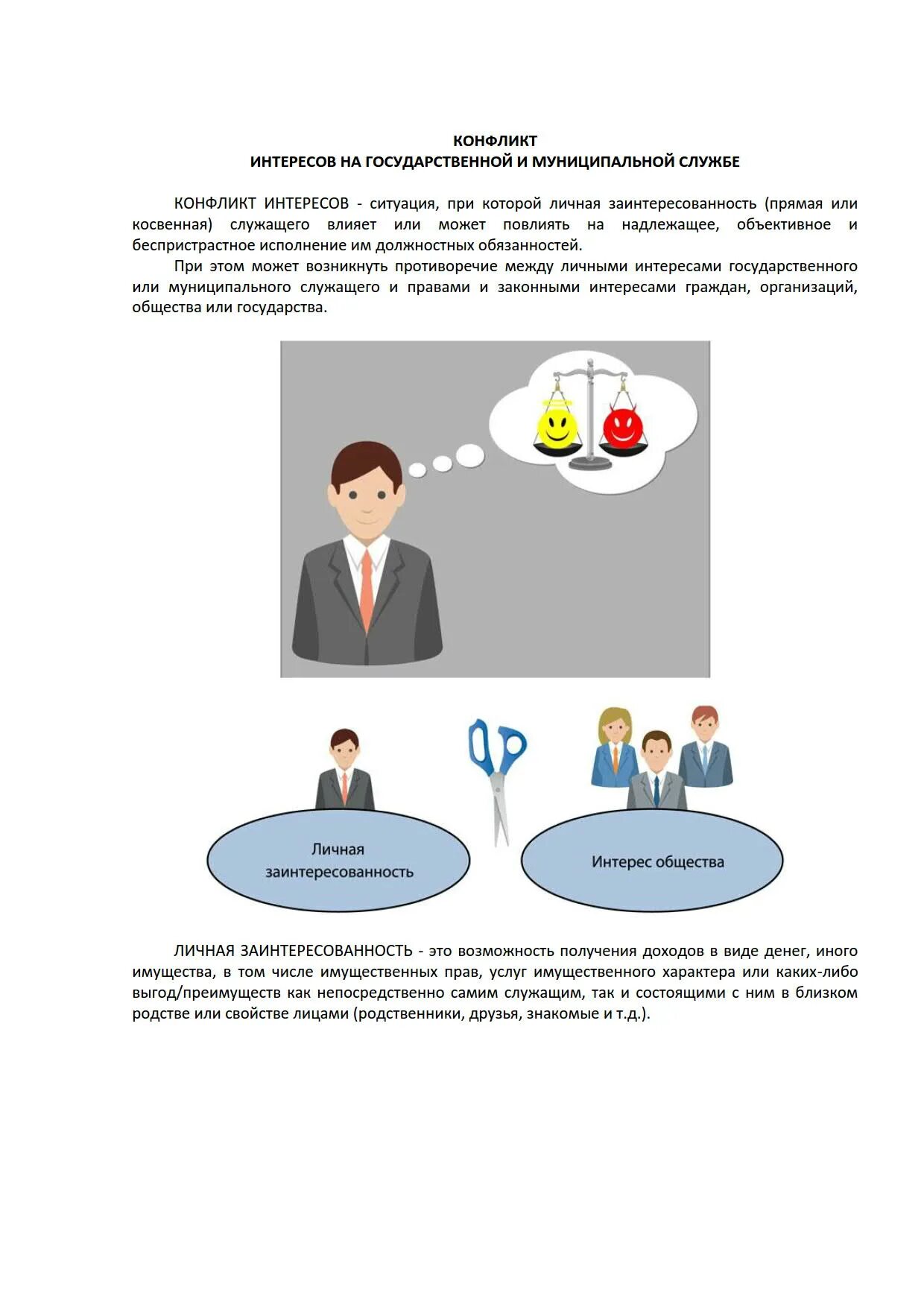 Конфликт интересов на государственной. Конфликт интересов на муниципальной службе. Конфликт интересов на государственной службе. Конфликт интересов на государственной и муниципальной службе.