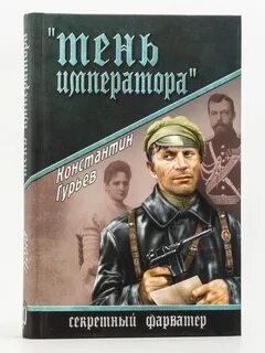 Тень императора