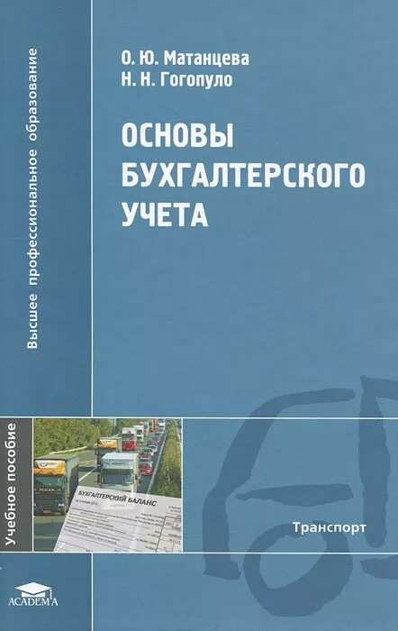 Основы бухучета. Основы бухгалтерского учета. основы бухгалтерского учета учебник. книга основы бухгалтерского учета. основы бухгалтерского учета лебедева.
