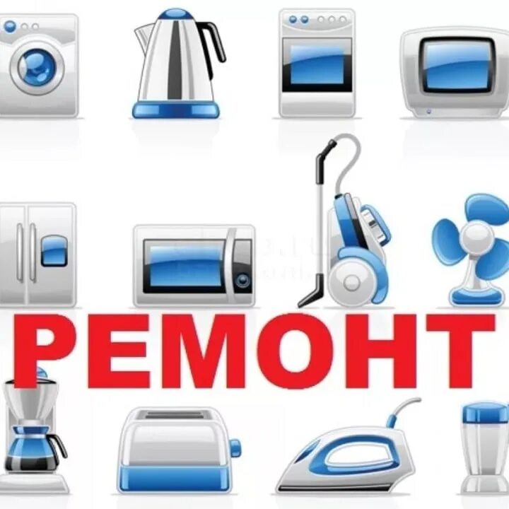 Сервис бытовой техники. Сервис бытовой техники