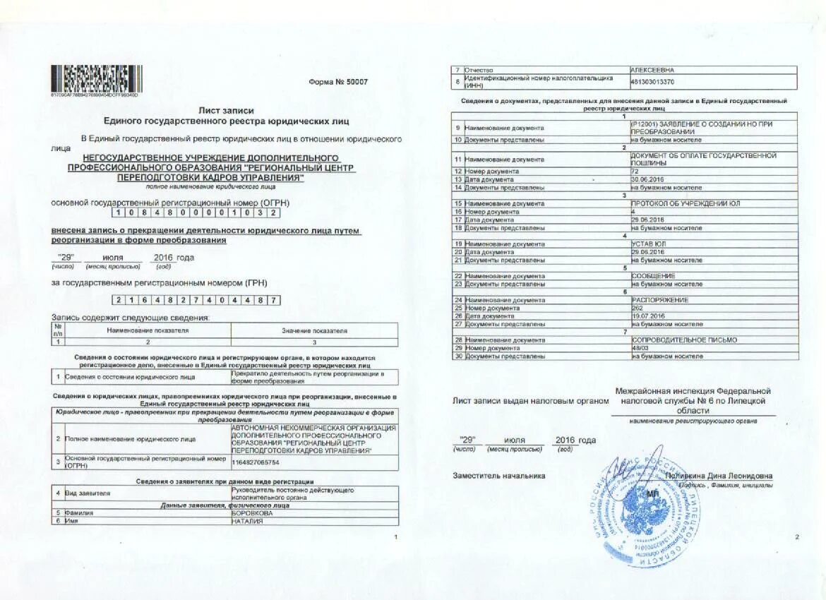 Лист записи вместо. Лист записи о начале процедуры реорганизации. Сведения о реорганизации юридического лица. Лист записи о создании юридического лица. Преобразование юридического лица пример.