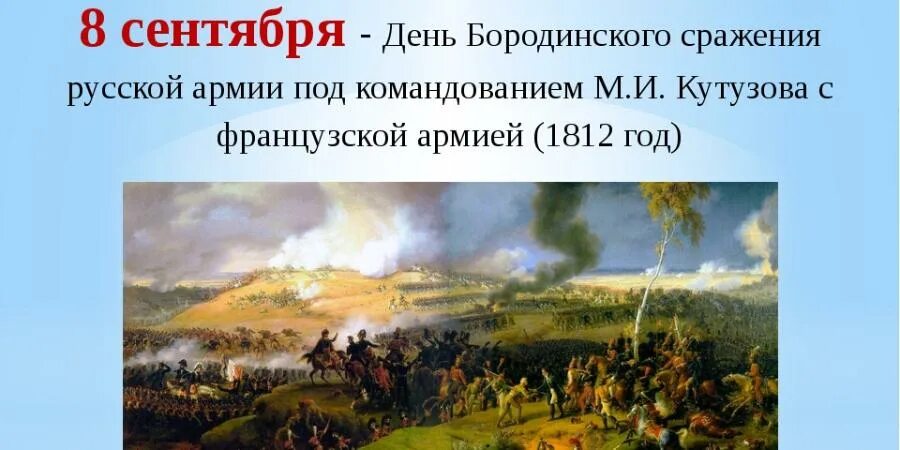 8 сентября 1812 событие. День Бородинского сражения русской армии под командованием. 8 Сентября день Бородинского сражения. День начала Бородинского сражения под командованием Кутузова. Бородинская битва тест по истории.