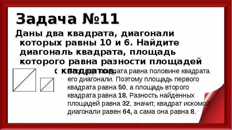 Диагональ квадрата равна 10 найти площадь. Диагональ квадрата равна 17 найдите площадь.