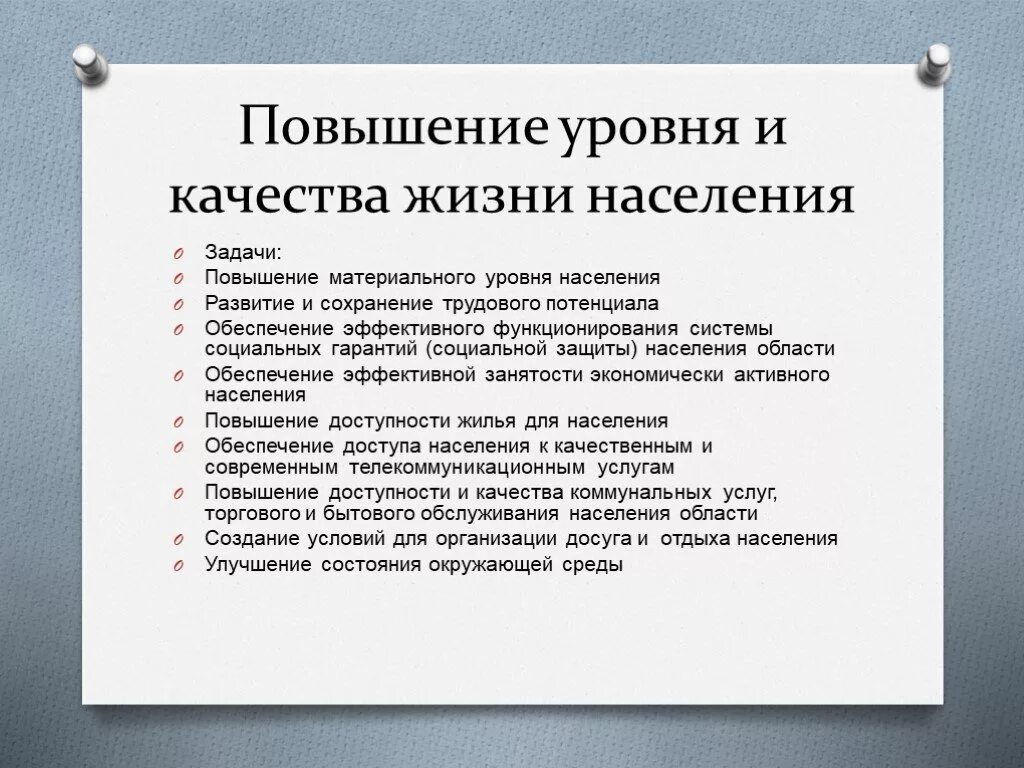 Повышение уровня качества жизни населения. Пути повышения качества жизни населения. Основные направления повышения качества жизни. Способы повышения уровня жизни населения. Характеристика уровня жизни населения