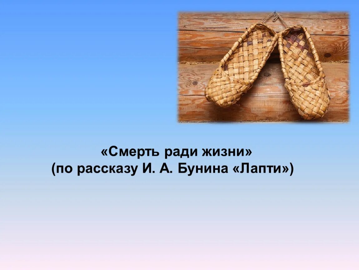 Лапти Бунин. Бунина лапти презентация. Смерть ради жизни Бунин лапти. Иллюстрация к рассказу лапти.