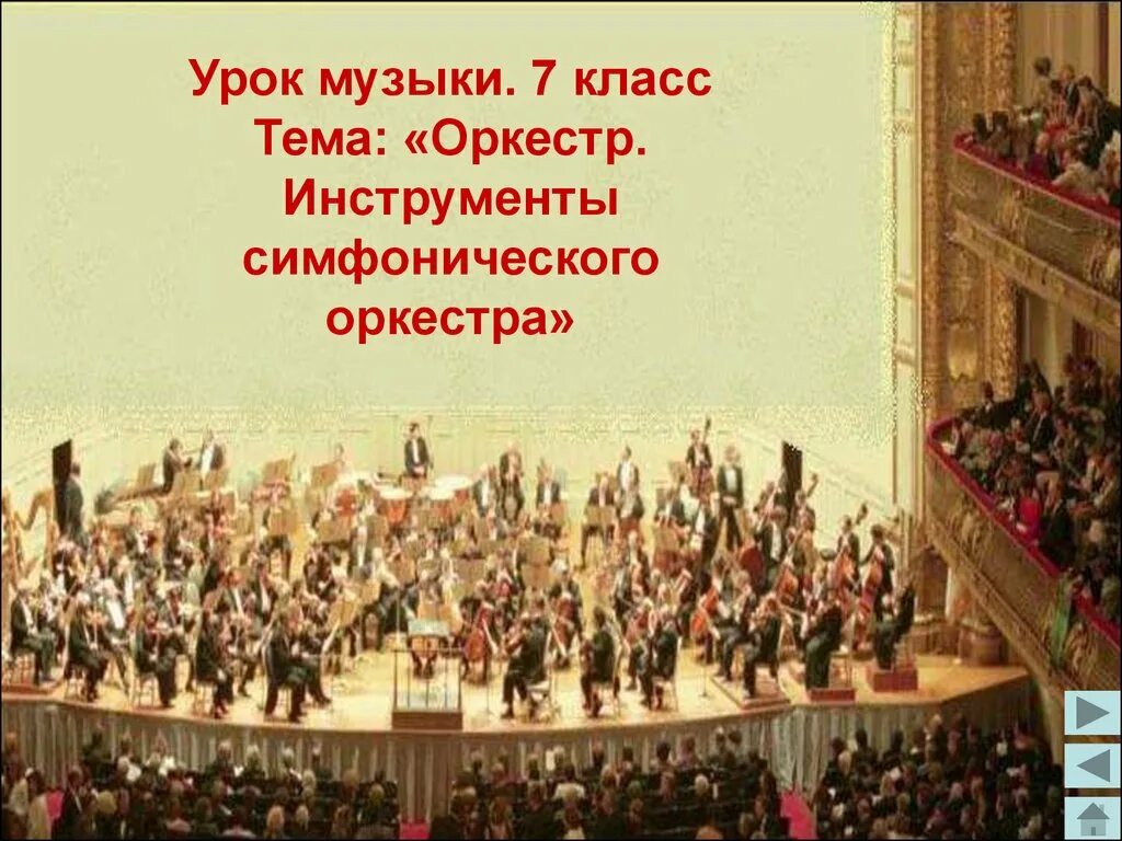 Произведение исполняемое симфоническим оркестром