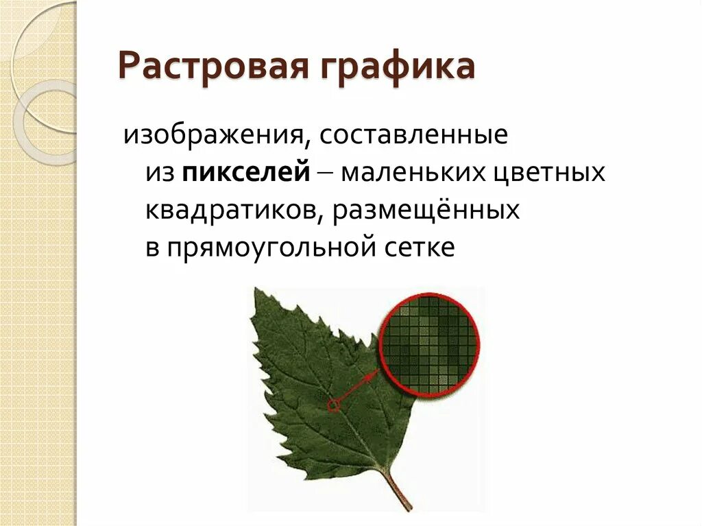 Увеличение размера изображения растровая графика. Растровая Графика. Растровая Графика примеры. Растровая Рафи. Растроваяграфиа.