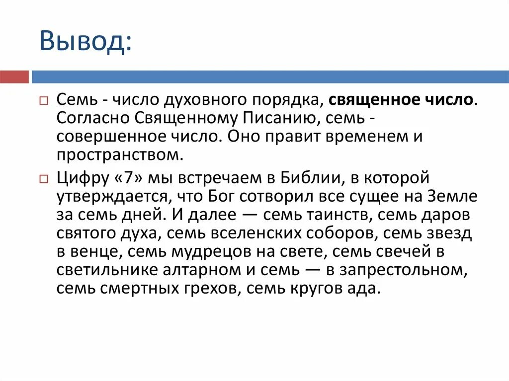 Духовную какое число. Число семь в Библии. Число 7 значение в Библии. Цифра 7 в христианстве. Цифры в христианстве значение.