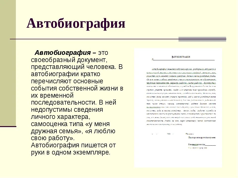 Биография как писать образец. Автобиография для опеки для усыновления ребенка образец заполнения. Биография пример для работы. Форма написания автобиографии образец.