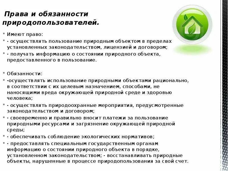 Обязанности природопользования. Обязанности природопользователей. Право природопользования относится к