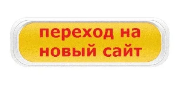 Нужен новый сайт. Внимание новый адрес сайта. Перейти на новый сайт кнопка. Перейти на новый сайт. Наш сайт переехал.