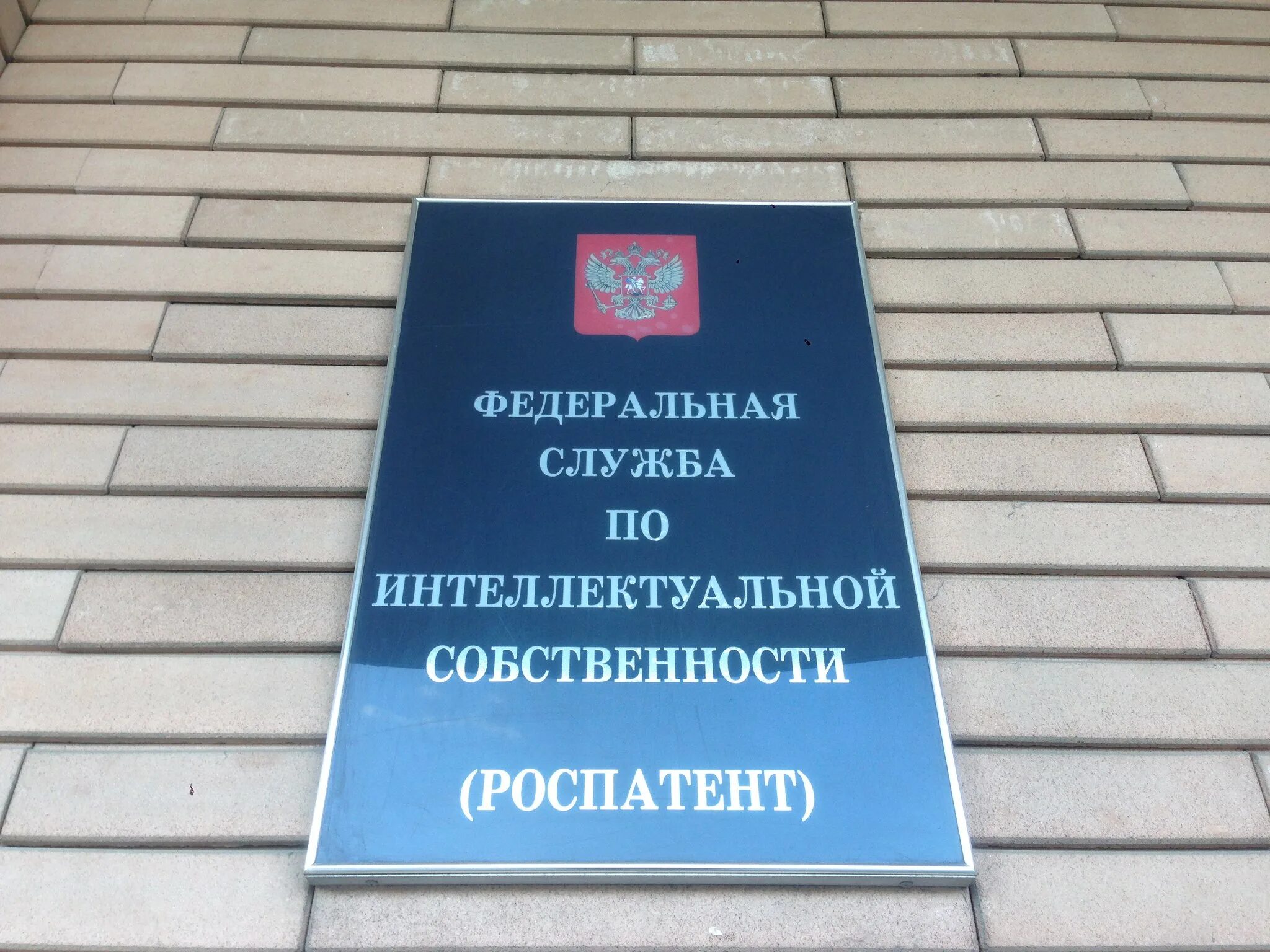 Федеральная служба по интеллектуальной собственности. Роспатент. Федеральная служба по интеллектуальной собственности (Роспатент). Роспатент ФИПС.