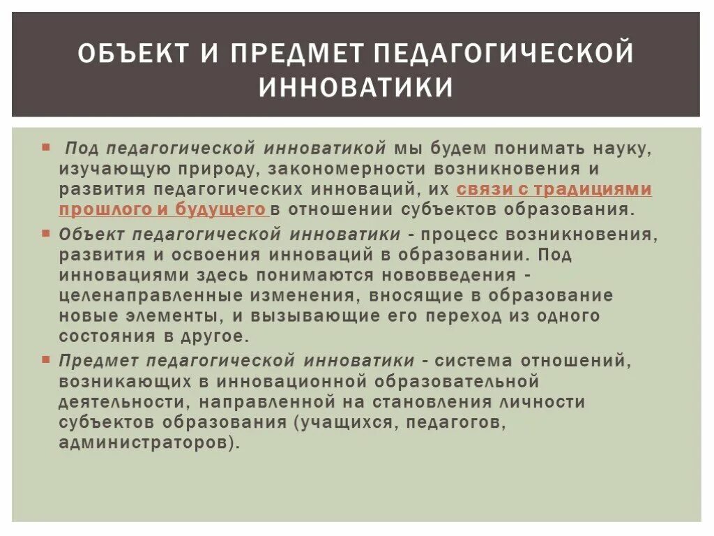 Объект и предмет педагогической инноватики. Предмет педагогической технологии. Сущность педагогической инноватики, ее объект и предмет.. Объект педагогической технологии. Объект педагогической инноватики