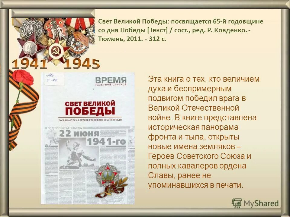 Время побед текст. День Победы текст. "Свет Великой Победы" надпись для выставки. Текст новых побед. Свет Великой Победы акция.