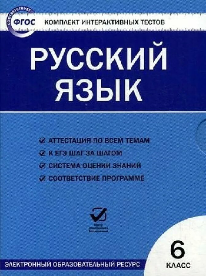 Русский язык тест. Русский язык 6 класс тесты. Тесты по русскому языку 6 класс ФГОС. ФГОС русский язык. Веселый русский язык 6 класс