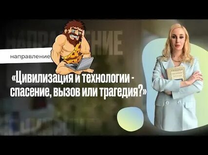 Цивилизация и технологии спасение вызов или трагедия