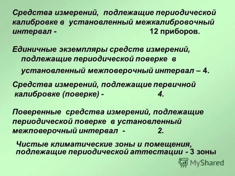 средства измерения подлежащие обязательной поверке