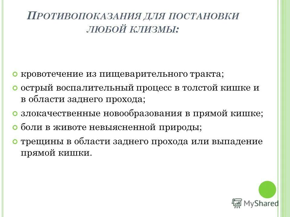 Осложнения клизм. Противопоказания к постановке клизм. Абсолютные противопоказания к постановке клизм. Абсолютные противопоказания для всех видов клизм. Показания к постановке клизм.