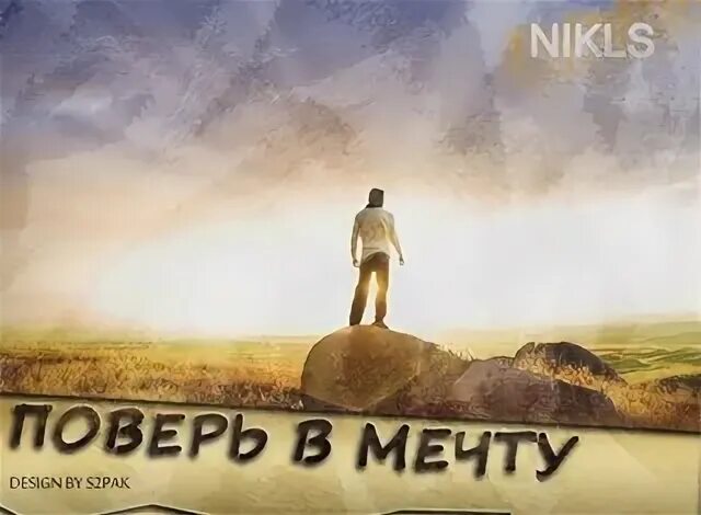 33 мечты