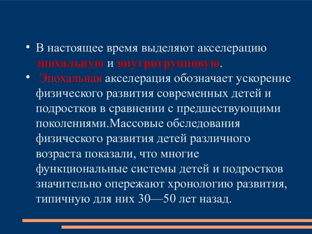 Акселерация психическая. Акселерация физического развития детей и подростков. Ускорение физического развития (акселерация),. Акселерация – ускорение физического развития детей и подростков.. Акселерация и ретардация развития детей и подростков.