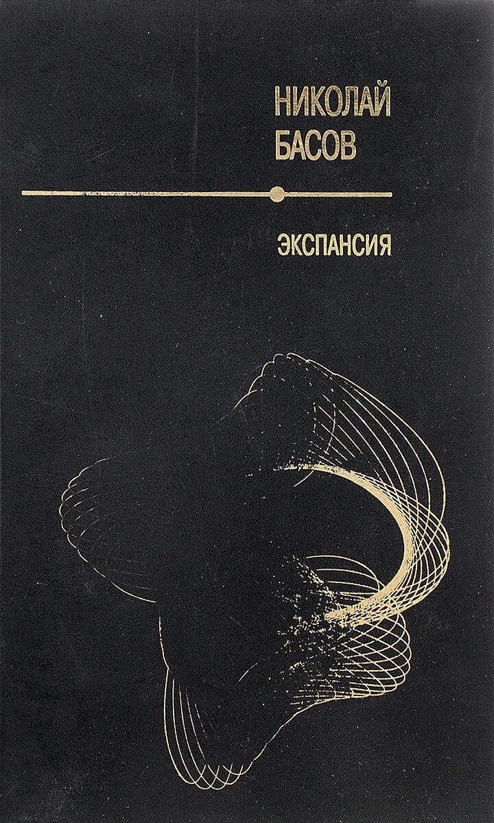 Экспансия книги. Экспансия Басов. Экспансия читать. Экспансия виртуальная книга. Читать книгу экспансия