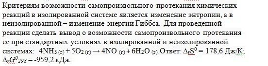 Самопроизвольное протекание реакции в изолированной системе. Условия протекания реакции самопроизвольно. Критерий возможности самопроизвольного протекания процесса. Условия самопроизвольного протекания химических реакций.