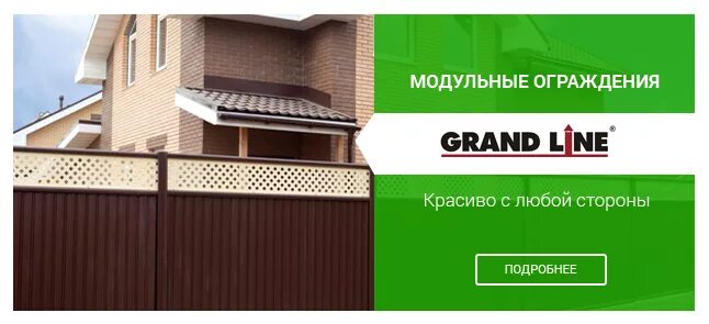 Грандлайн сайт нижний новгород. Гранд лайн реклама. Забор модульный Grand line. Grand line (Гранд лайн). Модульные ограждения Grand line / Гранд лайн.