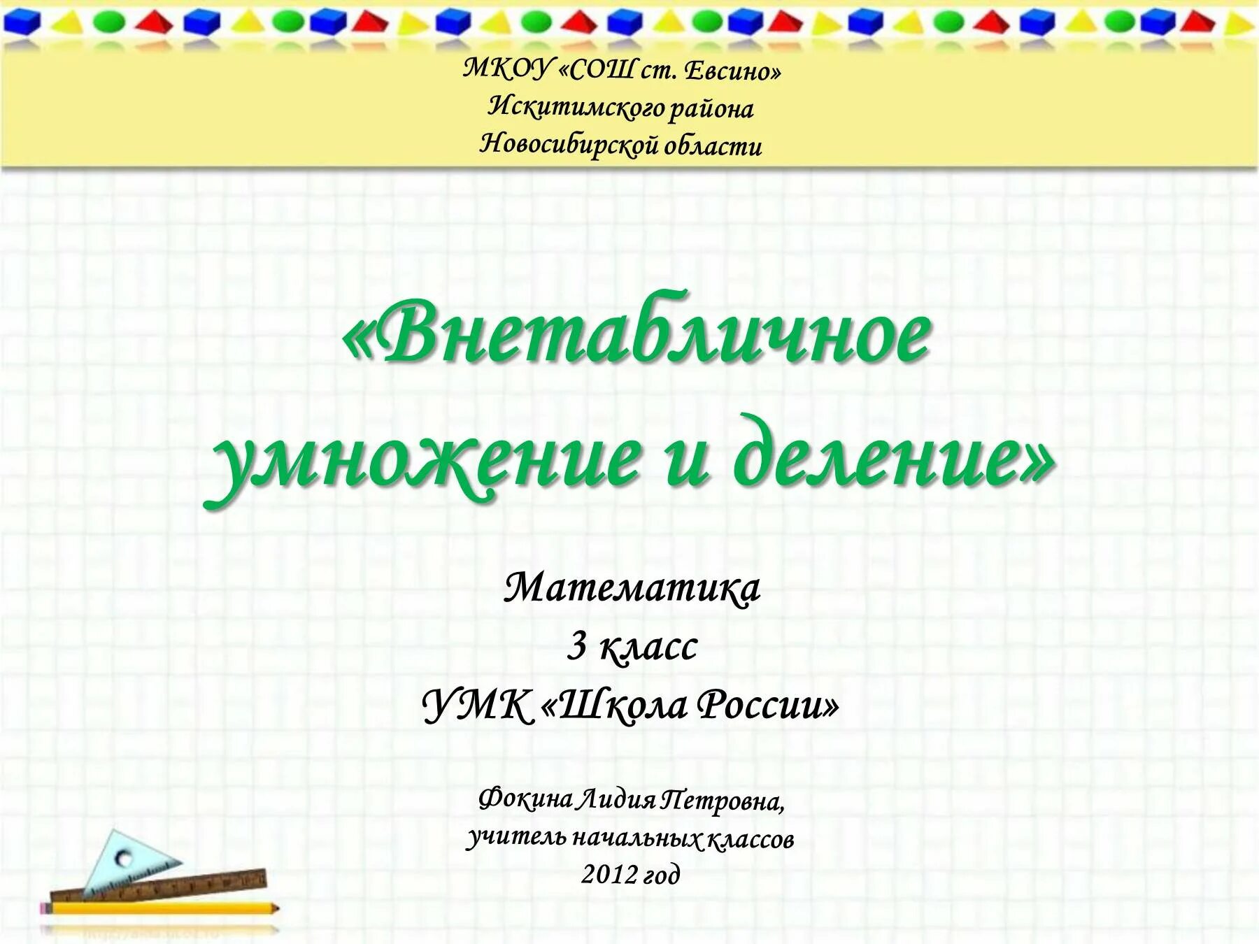 Презентация 3 класс математика деление. Математика 3 класс внетабличное умножение и деление. математика 3 класс тема внетабличное умножение и деление. 3 класс-математика по теме: внетабличное умножение и деление. внетабличное деление в начальной школе.