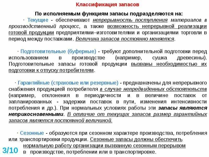 Сезонные запасы. Величина запасов классификация. Запасы по исполняемым функциям подразделяются на:. Подготовительные запасы вызваны необходимостью. Величину запаса материалов