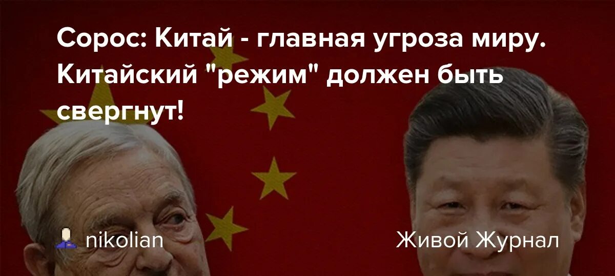 Китаю угрожают. Китай режим. Сорос цитаты. Сорос о России цитаты. Авторитаризм в Китае.