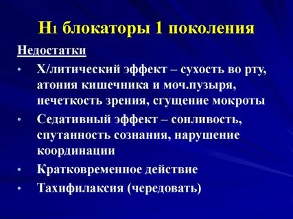 H1 антигистаминное