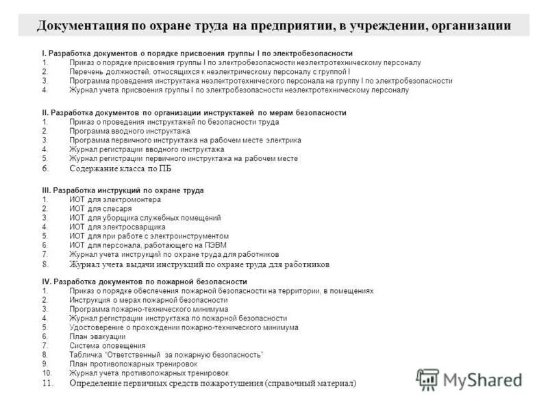 перечень профессий о присвоение группы по электробезопасности. список электротехнического персонала. перечень по электробезопасности. перечень должностей и профессии по электробезопасности. перечень должностей и профессии по электробезопасности.