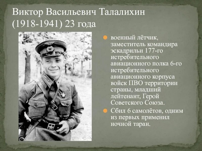 Какой прием использовал летчик талалихин. Какой прием использовал летчик талалихин