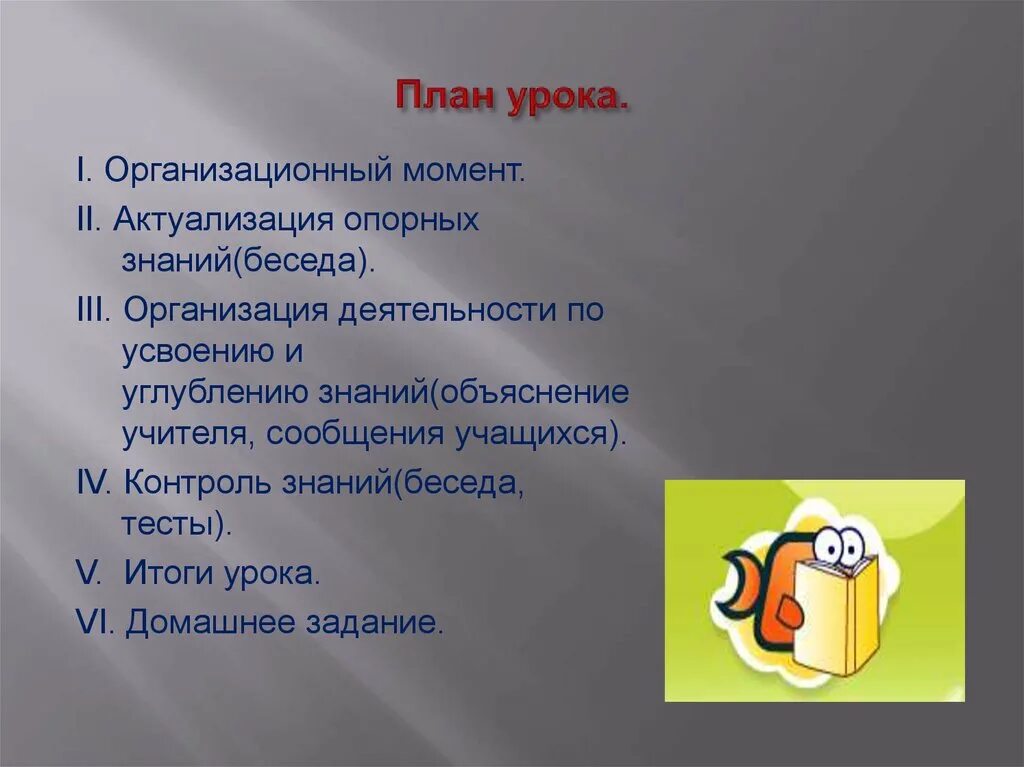 План урока пример. План урока. краткий план урока. разработка плана урока. план урока образец.