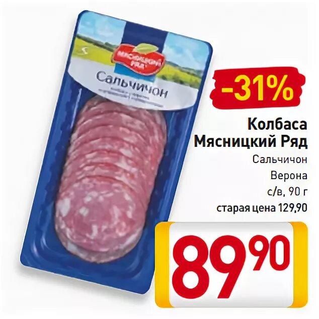 колбаса сальчичон мясницкий ряд. сальчичон колбаса мясницкий. колбаса сальчичон с/в нарезка мясницкий ряд. шейка свиная мясницкий ряд. мясницкий ряд колбаса сальчичон сыровяленая-полусухая.
