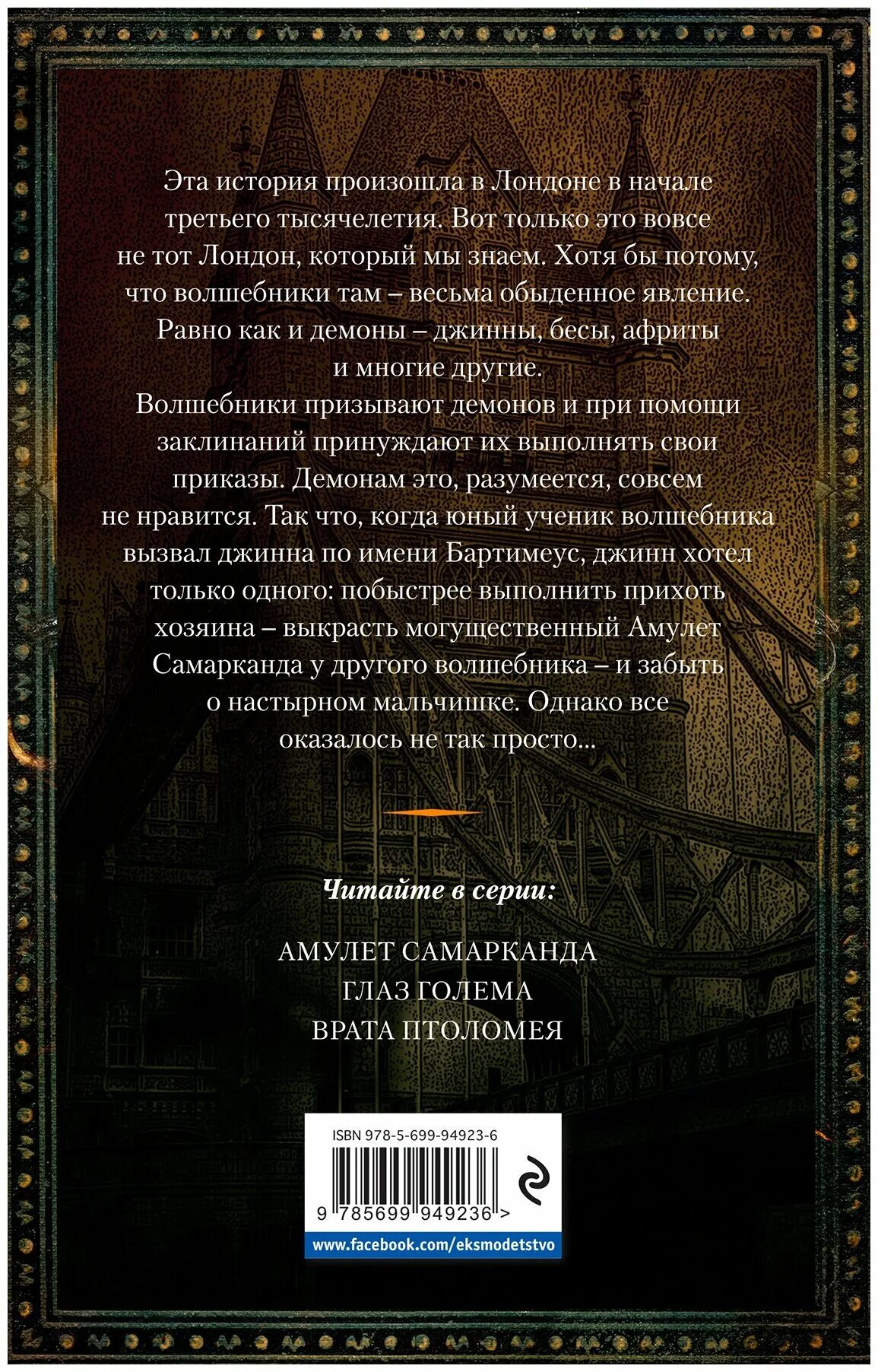 страуд амулет. амулет самарканда джонатан страуд. страуд амулет. бартимеуса амулет самарканда. страуд амулет.