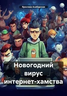 Вирус новый год