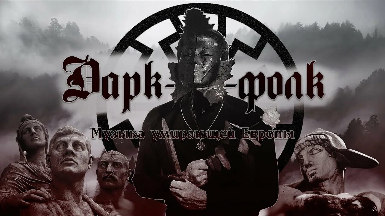 Неофолк это. Неофолк. дарк фолк. neofolk essential.