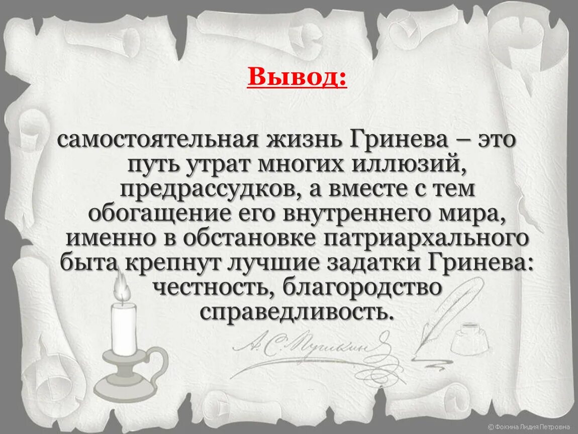 Житейские выводы. Самостоятельная жизнь Петра Гринева. Вывод. Жизненный путь Гринева. Вывод о Петре Гриневе.