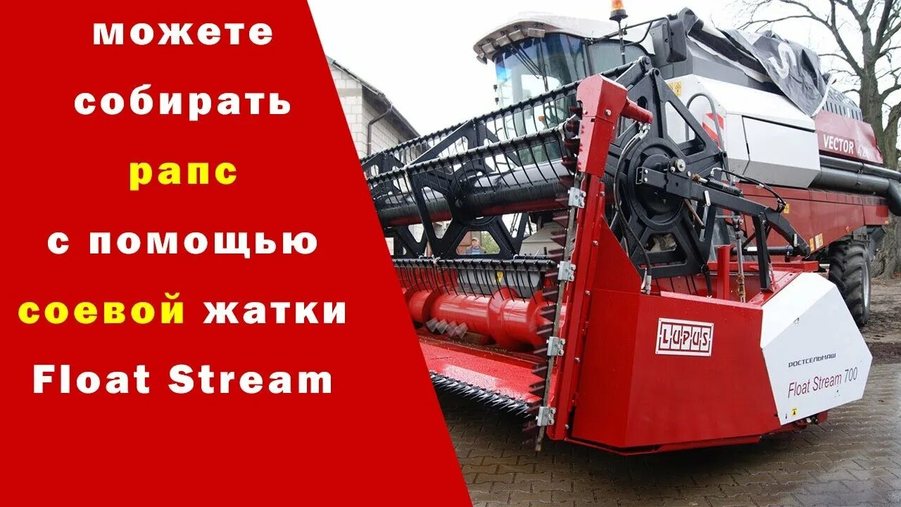 Жатка float stream 703. Float stream 700 ростсельмаш. жатка power stream 900. жатка для уборки сои float stream. жатка соевая универсальная float stream 900.