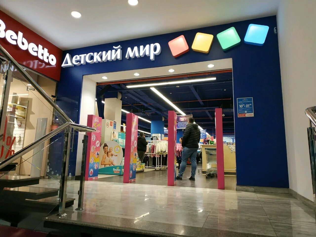 детский мир обнинск триумф плаза. этажи детский магазин. торговый центр метрополис на войковской. детский мир курск. детмир махачкала.